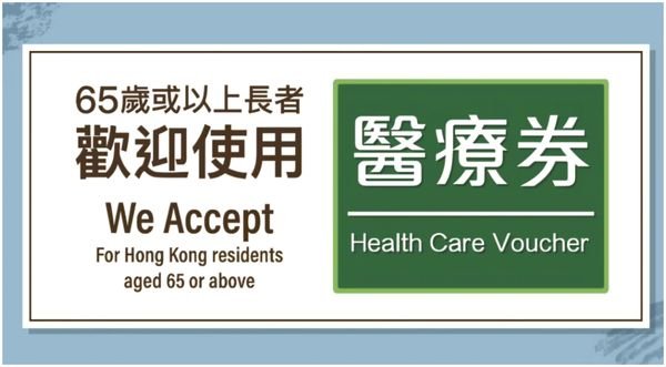 接受長者醫療券 Health Care Voucher